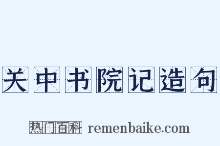 关中书院记造句是什么意思的图片